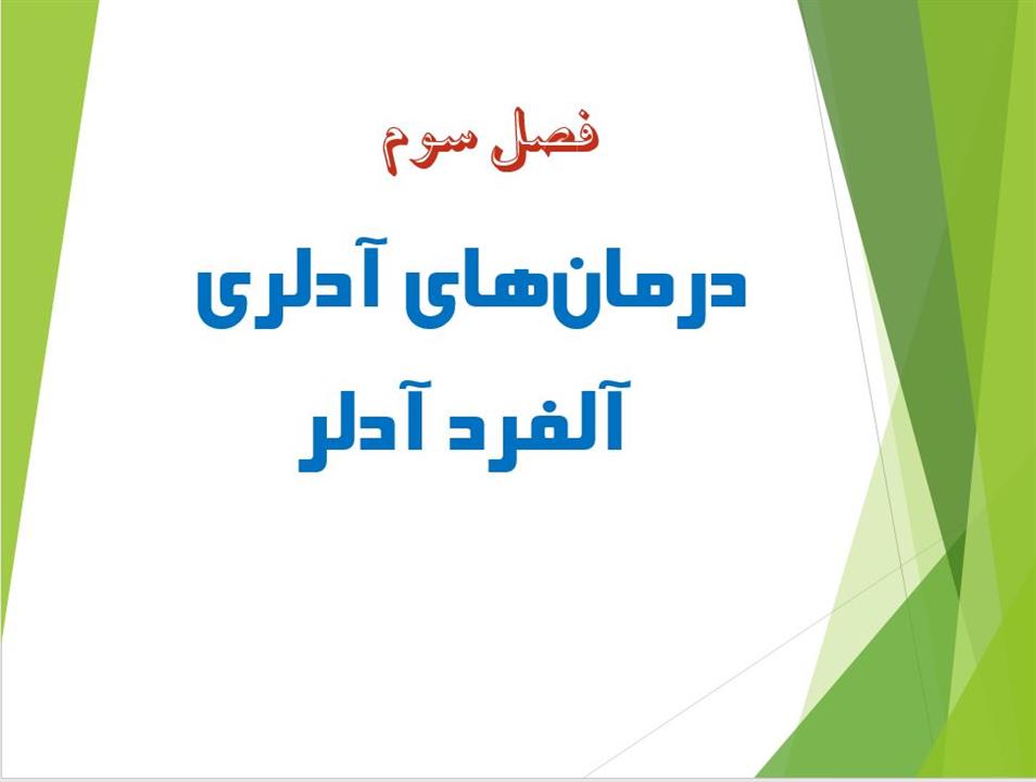 پاورپوینت فصل سوم درمان‌های آدلری  آلفرد آدلر کتاب نظریه های روان درمانی پروچاسکا و نورکراس